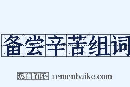 备尝辛苦组词是什么意思的图片